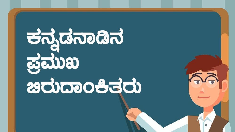 Important title holders of Karnataka
