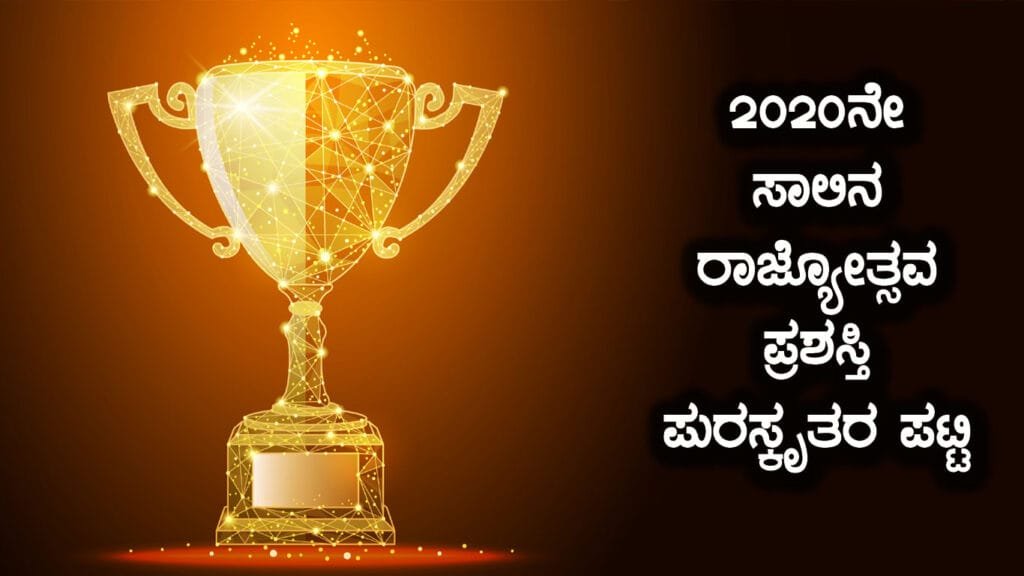 Rajyotsava-Awards