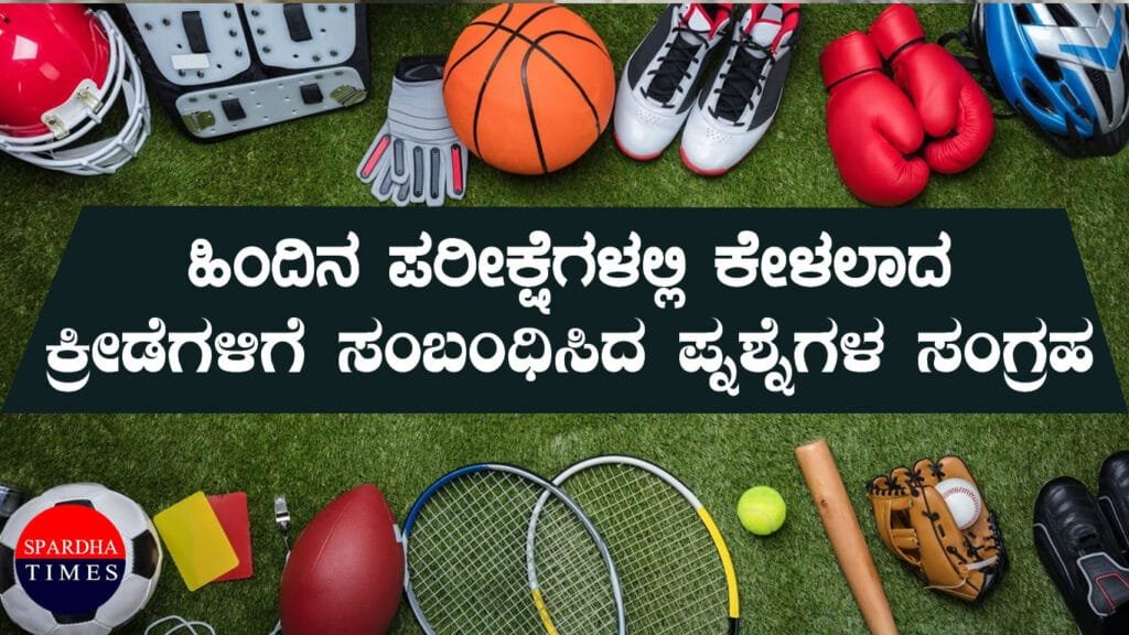 Sports | GK KANNADA Sports