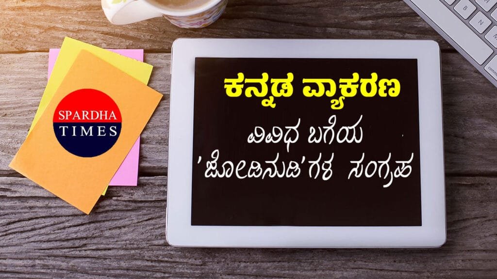 Jodinudi | GK KANNADA Jodinudi