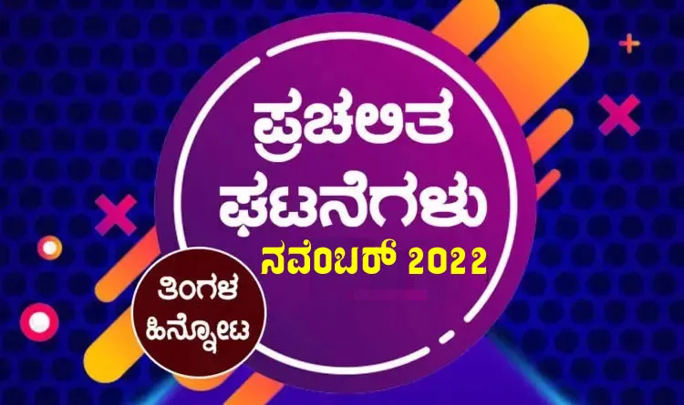 Nov--2022 | GK KANNADA Nov--2022