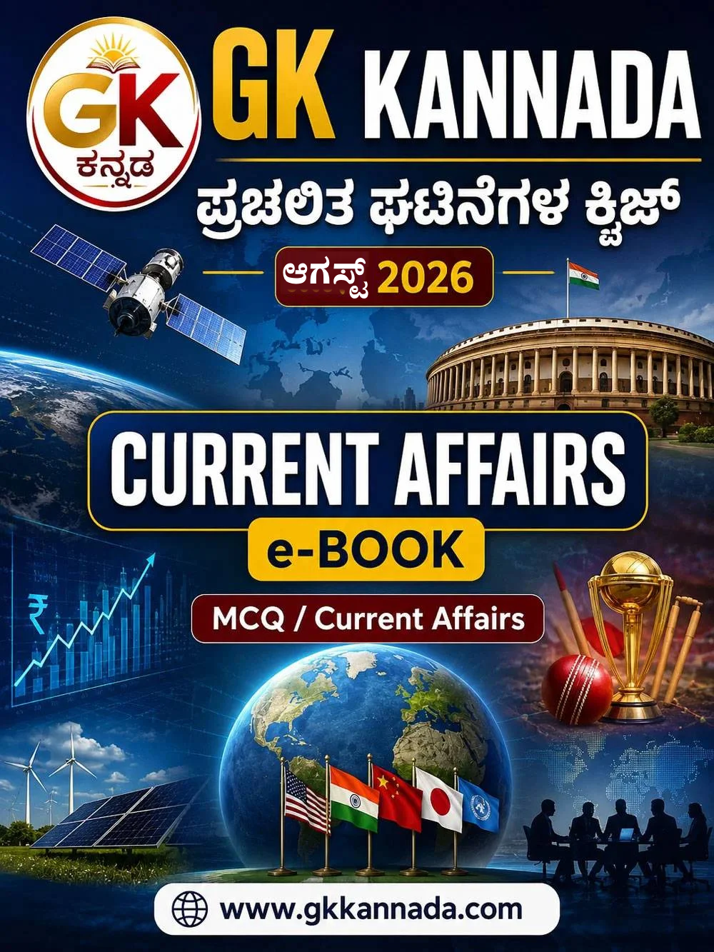 Book cover for GK KannadA Current Affairs e-book, featuring a globe, Parliament building, flags, space satellite, and awards imagery (2026).