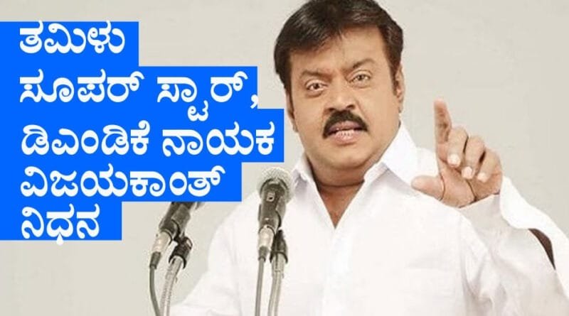 Captain-Vijayakanth