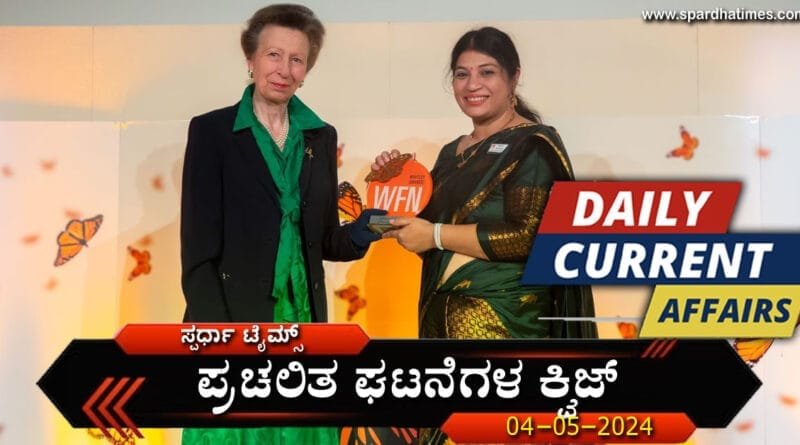 Current-Affairs-04-05-2024