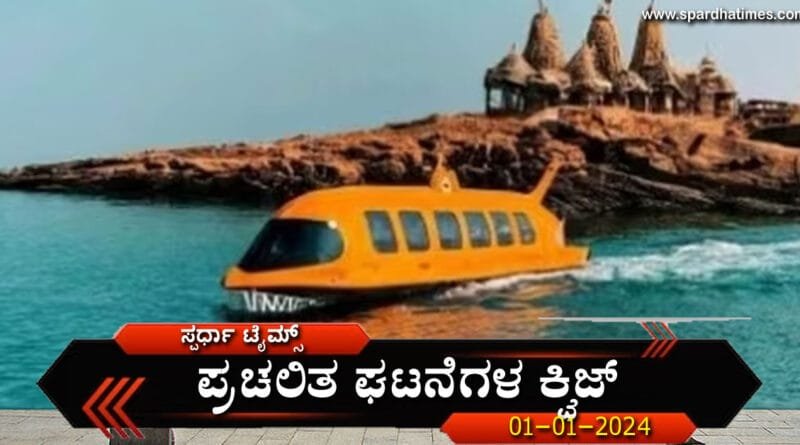 Current-Affairs-Quiz-01-01-