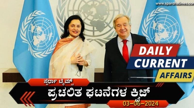 Current-Affairs-Quiz-03-06-