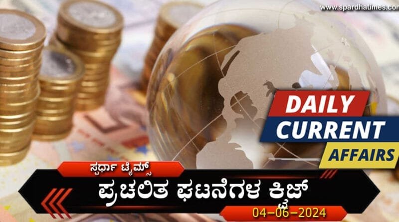 Current-Affairs-Quiz-04-06-