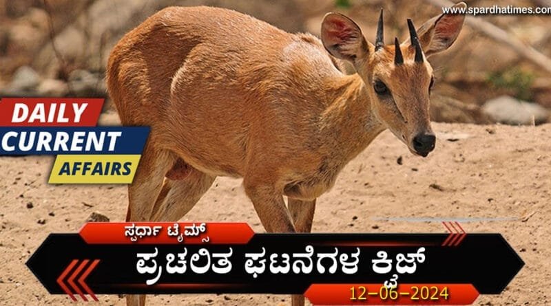 Current-Affairs-Quiz-12-06-