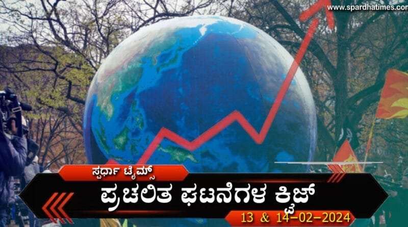 Current Affairs Quiz 13 ANd 14-02-2024