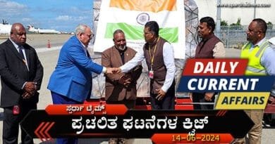 Current Affairs Quiz-14-06-2024