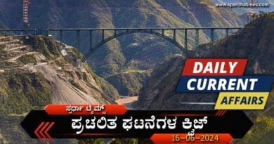Current Affairs Quiz - 17-06-2024