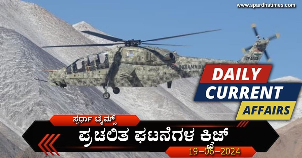 Current-Affairs-Quiz-19-06- | GK KANNADA Current-Affairs-Quiz-19-06-
