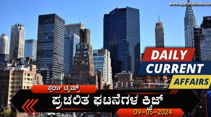 Current-Affairs-Quiz-9-May-