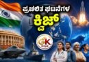Current Affairs Quiz GK Kannada