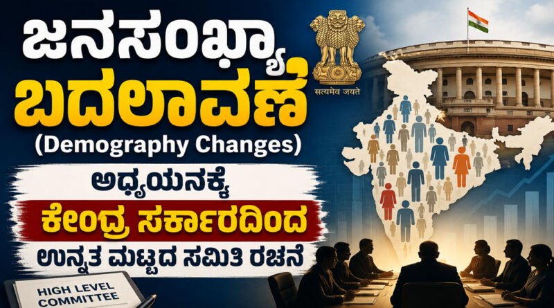 Demography Changes Committee
