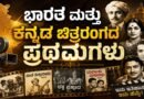Firsts in Indian and Kannada Cinema