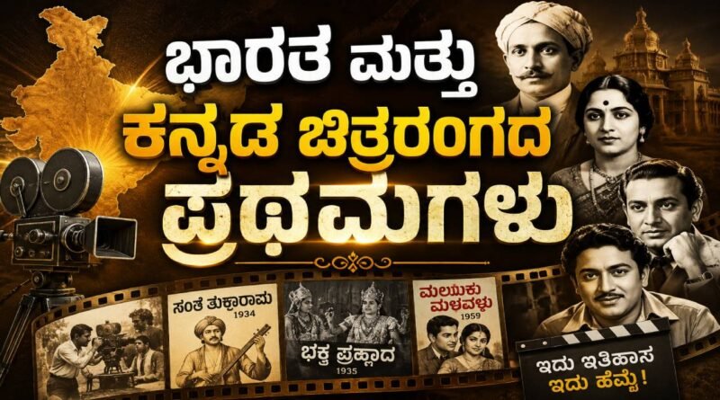 Firsts in Indian and Kannada Cinema