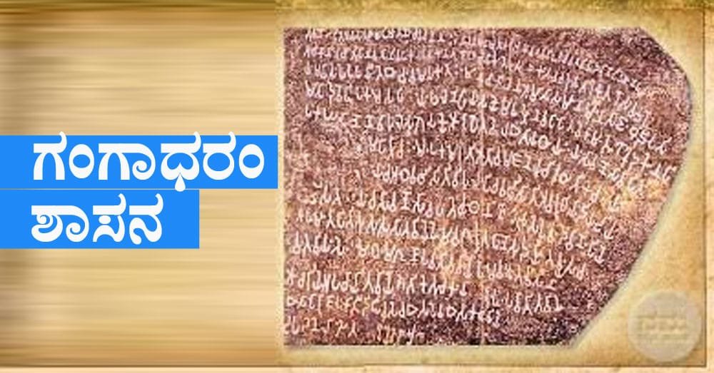 Gangadharam-Inscription | GK KANNADA Gangadharam-Inscription