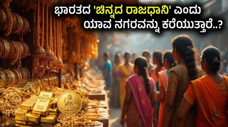 Gold Capital of India
