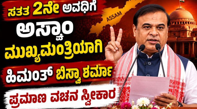 Himanta-Biswa-Sarma-Takes-O