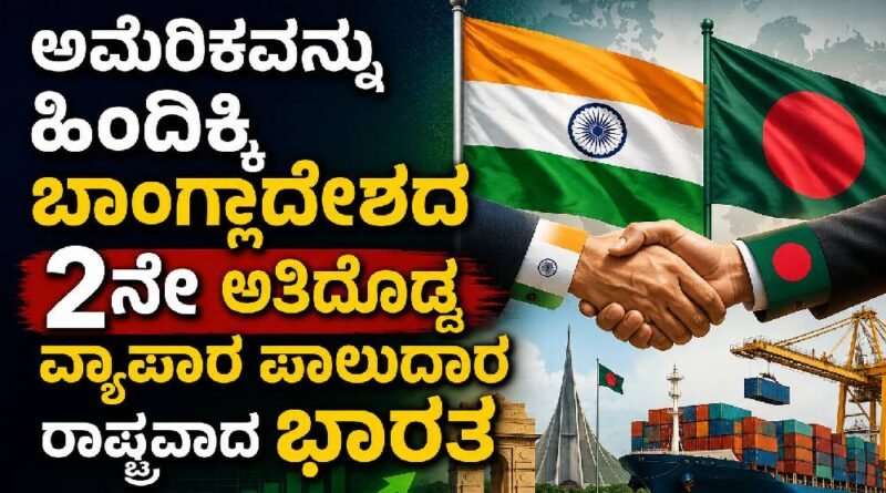 India Becomes Second-Largest Trading Partner to Bangladesh