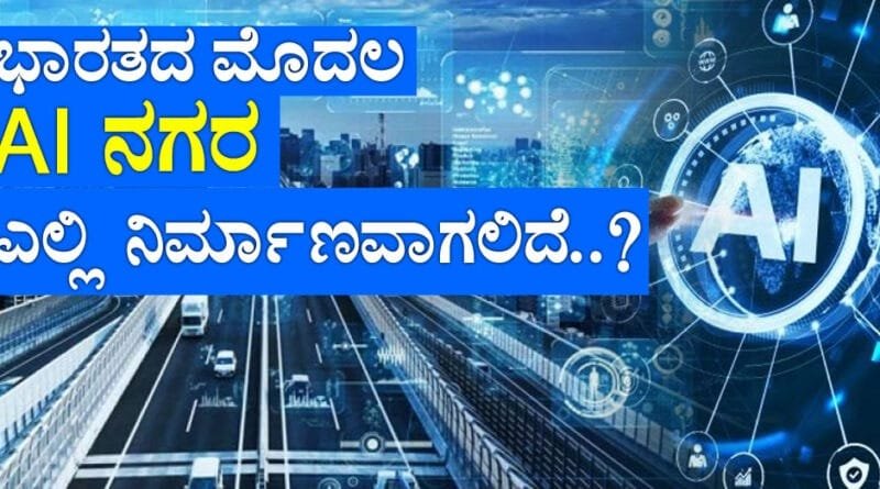 India's-First-AI-City