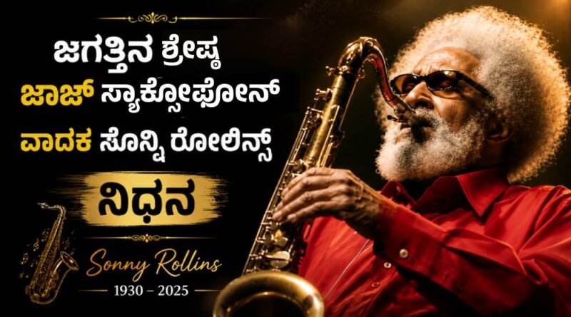 Jazz Saxophone Legend Sonny Rollins