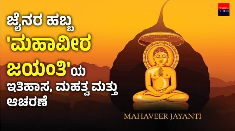 Mahavir Jayanti