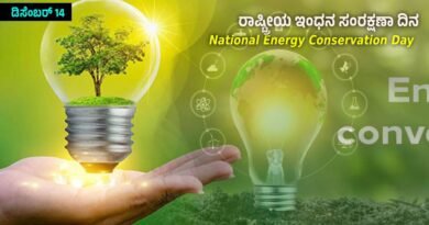National Energy Conservation Day