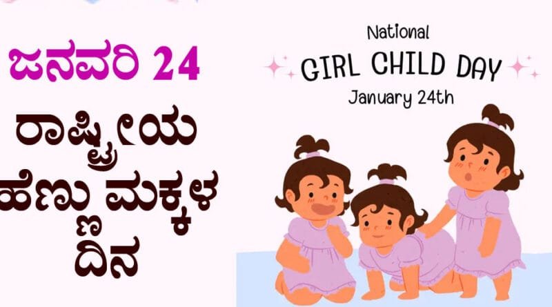 National Girl Child Day
