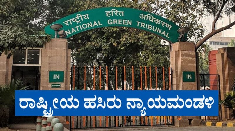 National-Green-Tribunal