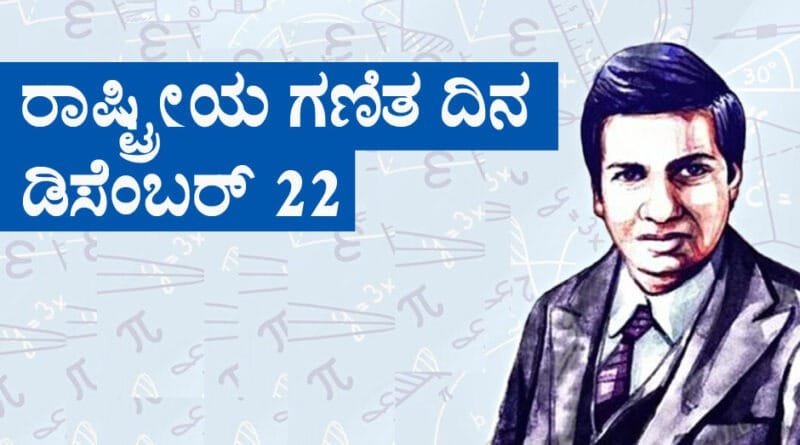 National-Mathematics-Day