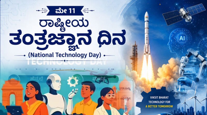 National-Technology-Day