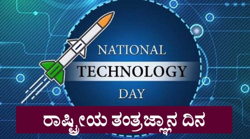 National-Technology-Day