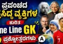 One Line GK Questions and Answers