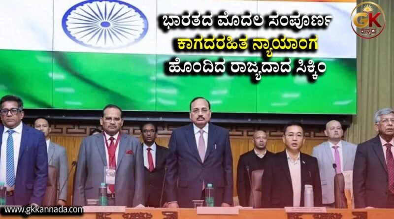 Sikkim First Paperless Judiciary in India
