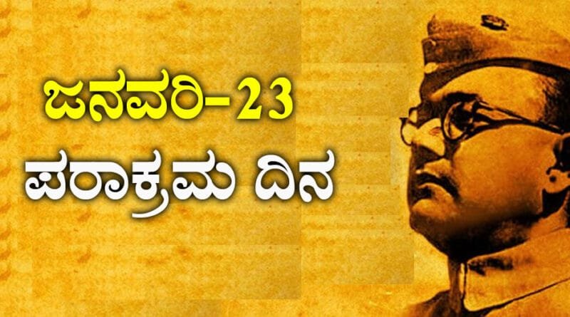 Parakram Diwas
