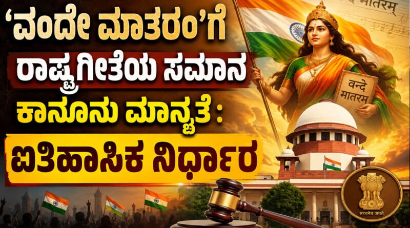 Vande Mataram Anthem Like Legal Status