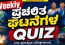 Weekly-Current-Affairs-QUIZ
