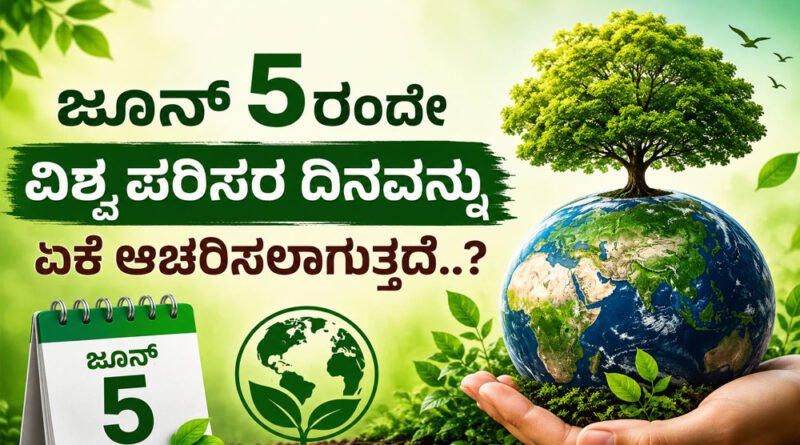 World-Environment-Day | GK KANNADA World-Environment-Day