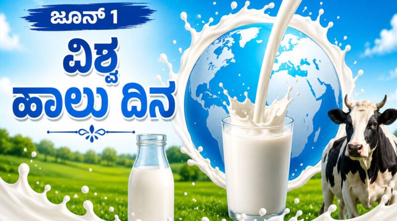 World-Milk-Day | GK KANNADA World-Milk-Day