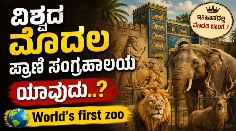 World's first zoo