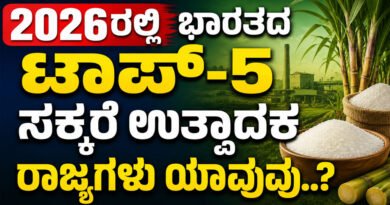 top-5-sugar-producing-state | GK KANNADA top-5-sugar-producing-state